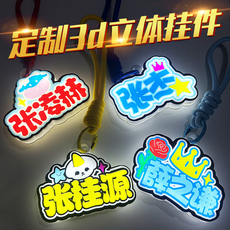 明星包包挂饰明星周边挂件应援发光亚克力粉丝后援会闪光挂牌灯牌