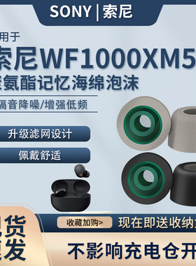 适用sony/索尼wf-1000xm5耳塞入耳式蓝牙耳机套记忆海绵滤网耳帽