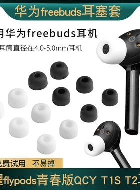 适用华为freebuds耳塞套荣耀flypods青春版耳帽QCY T1S T2耳机套