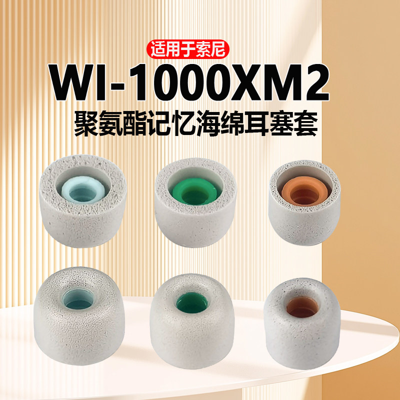 猎风 适用索尼xm2耳塞套耳帽Sony WI1000XM2聚氨酯慢回弹记忆海绵耳机套耳堵舒适缓压胶头降噪防滑替换配件