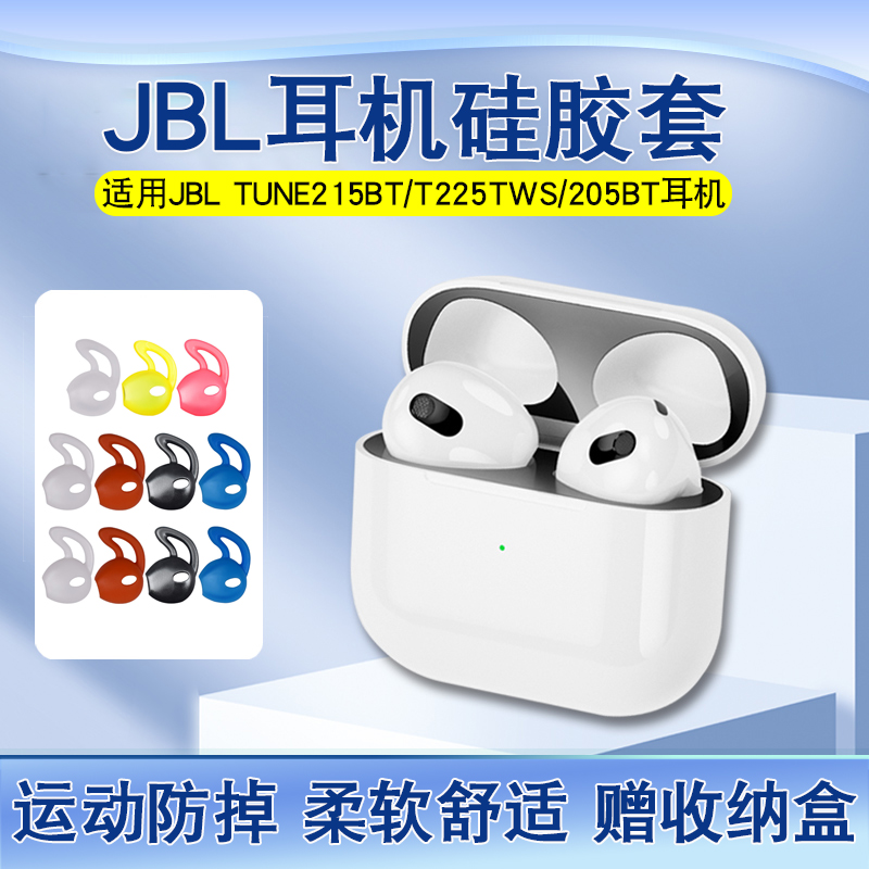 JBL TUNE215BT无线蓝牙耳机套硅胶耳塞套T225TWS运动防掉防滑耳帽-封面