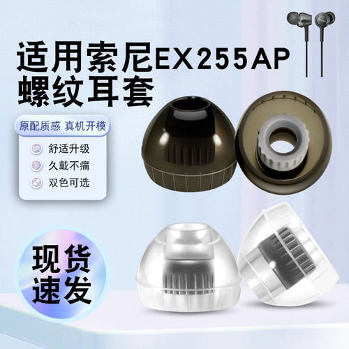 猎风适用索尼EX255AP硅胶耳机套