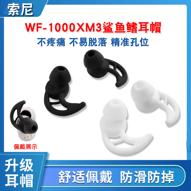 索尼鲨鱼鳍挂钩运动风防掉耳机套