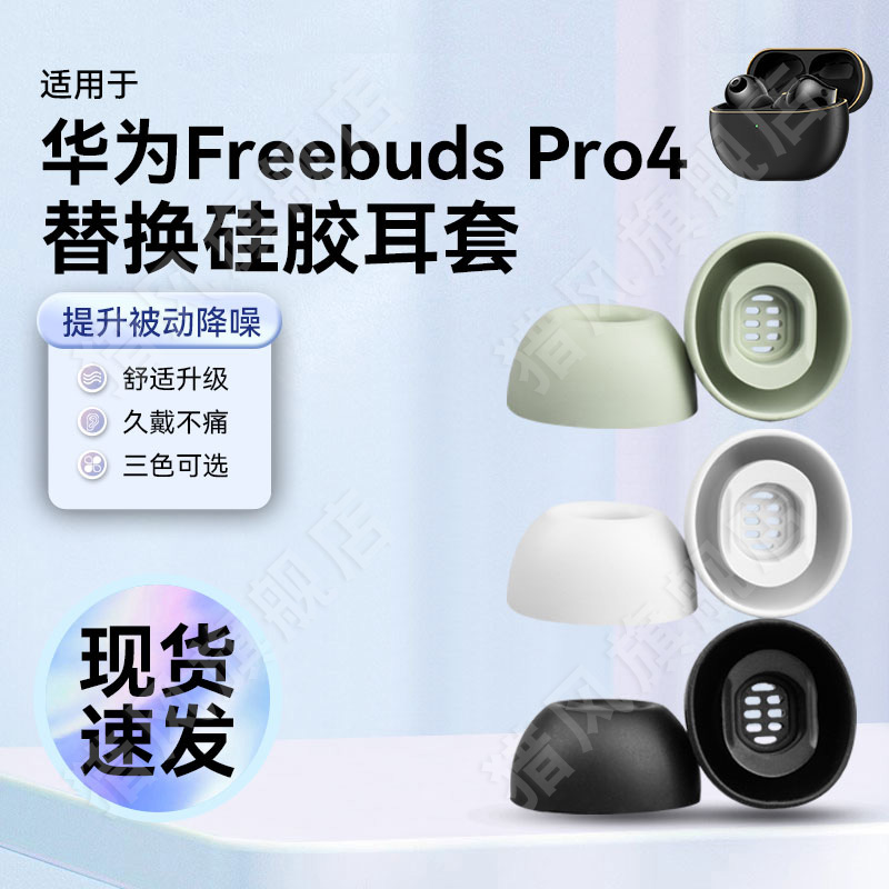 猎风适用华为freebudsPro4耳塞套