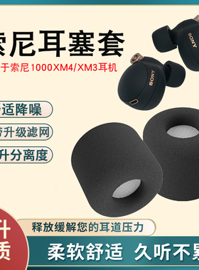 适用于索尼WF-1000XM4耳塞套记忆海绵聚氨酯降噪耳机套xm3耳帽t200套通用xm4真无线蓝牙耳塞海绵套
