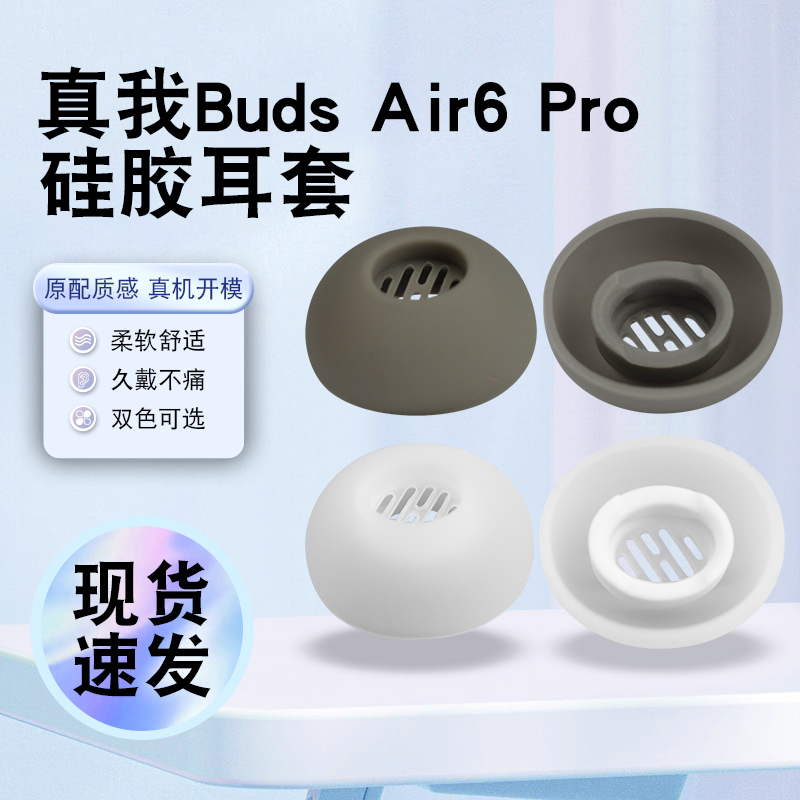 猎风适用真我Air6Pro滤网耳帽