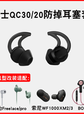 原配BOSE耳机QC20硅胶套qc30入耳式Soundsport耳机塞FREE鲨鱼鳍耳塞适用于索尼wf1000xm3蓝牙运动防掉耳帽