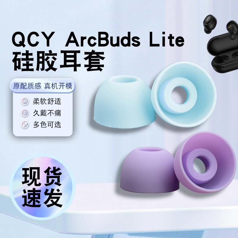 猎风适用QCYArcBudsLite耳帽