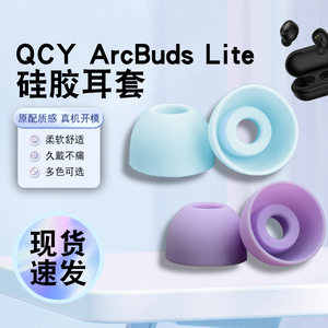 猎风  适用于QCY ArcBuds Lite真无线蓝牙耳机耳帽耳套防滑降噪原配定制配件入耳式qcy tws耳塞替换塞套耳堵