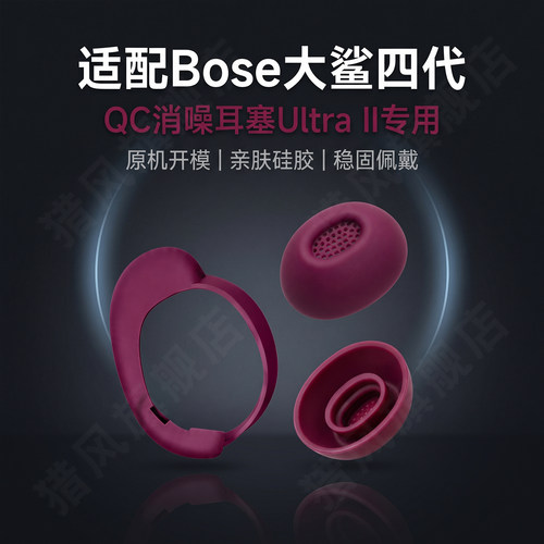 猎风适用BoseQC大鲨4耳帽耳翼