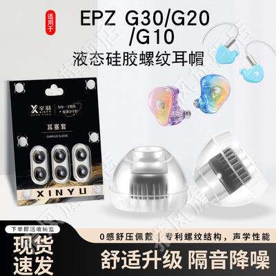 适用EPZG30/G20/G10螺纹耳机套