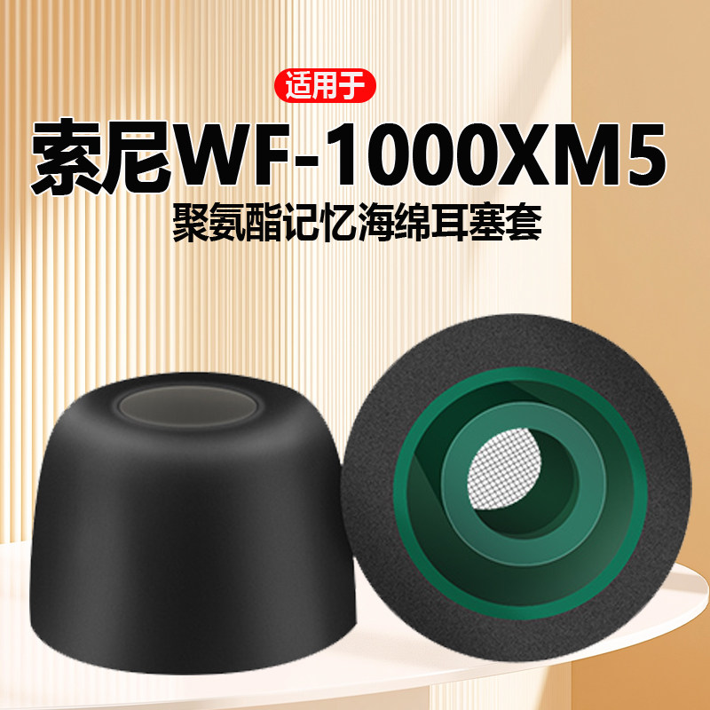 适用sony/索尼wf-1000xm5耳塞入耳式蓝牙耳机套记忆海绵滤网耳帽