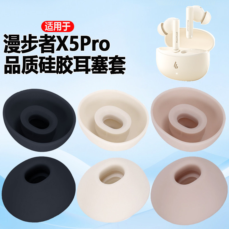 适用EDIFIER漫步者X5蓝牙耳机硅胶套耳帽X5Pro无线耳机硅胶耳塞套软塞胶头