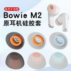 猎风 适用于倍思Baseus Bowie M2蓝牙原耳机套AirNora 2小粉饼M1 M2+ M2S WM05 U2耳塞套Storm1小极光耳帽装