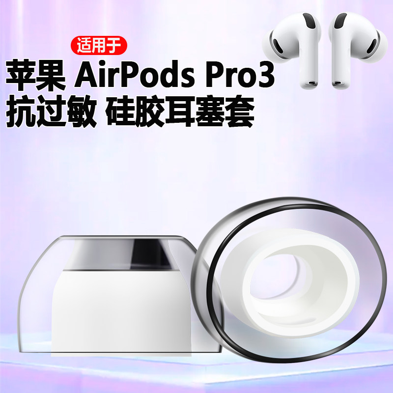适用AirPodsPro3乳胶耳塞套