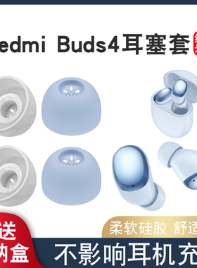 猎风 适用于小米Redmi Buds 4耳机套红米真无线降噪蓝牙耳塞套RedmiBuds4耳套Redmi Buds4耳帽带滤网硅胶配件
