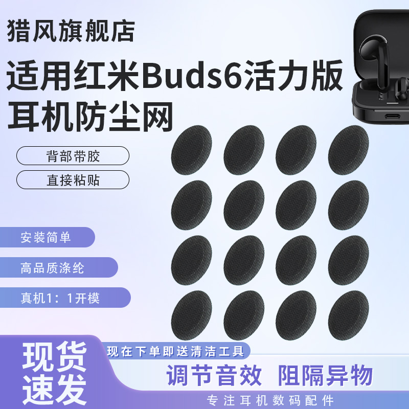 猎风适用RedmiBuds6活力版防尘网