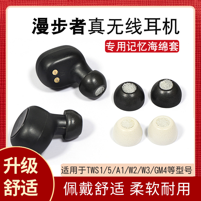 漫步者耳塞海绵套