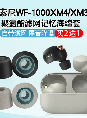 适用于sony/索尼wf-1000xm4无线蓝牙耳机套耳塞wf1000xm3降噪豆防滑耳帽xm4耳机塞xm5记忆海绵耳塞套耳冒配件