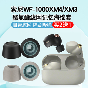 适用于sony/索尼wf-1000xm4无线蓝牙耳机套耳塞wf1000xm3降噪豆防滑耳帽xm4耳机塞xm5记忆海绵耳塞套耳冒配件