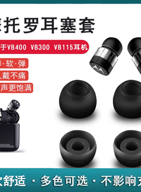 通用摩托罗拉蓝牙硅胶套VB400耳机耳帽VB300耳膜VB115入耳塞配件O