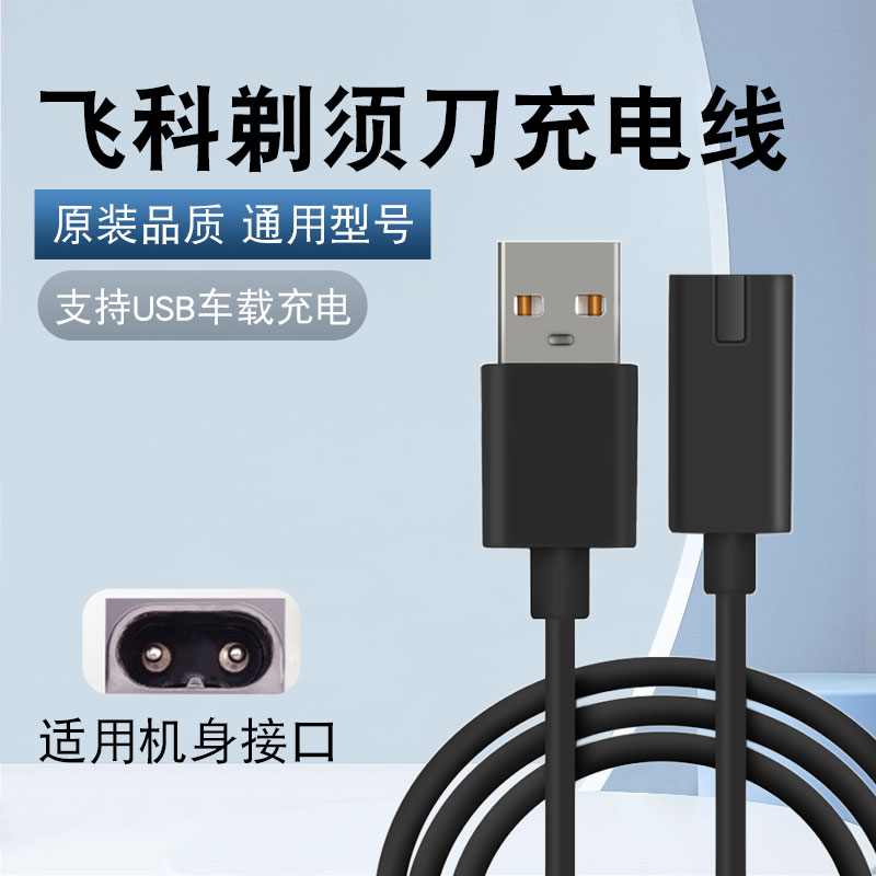 猎风适用飞科剃须刀适配充电线