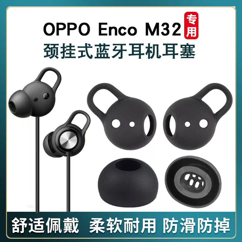 适用于oppoencom32蓝牙耳机防掉耳翼耳塞套硅胶套耳套OPPO EncoM32耳廓耳帽M32椭圆孔扁口配件