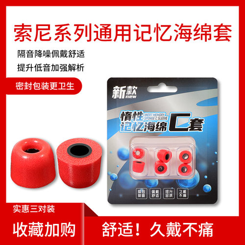 索尼慢回弹降噪耳机塞