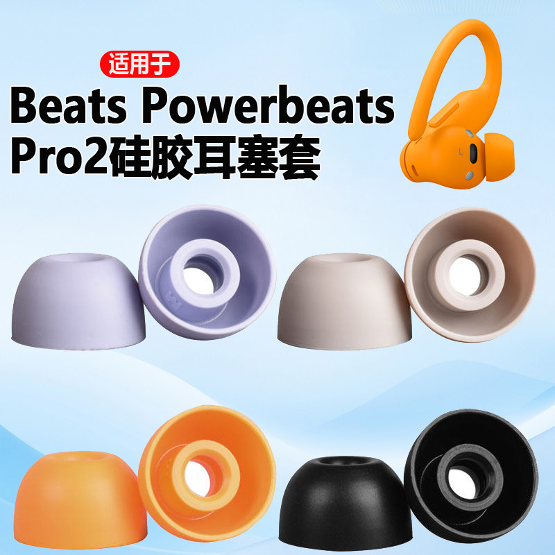 适用Beats Powerbeats Pro 2无线蓝牙耳机硅胶套耳帽魔音Beats Powerbeats Pro2耳塞套耳机套耳机帽替换