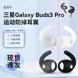 猎风  适用三星Buds3Pro防掉耳套Galaxy真无线蓝牙耳机套耳塞套耳帽硅胶套耳翼耳堵胶头运动防滑降噪户外配件