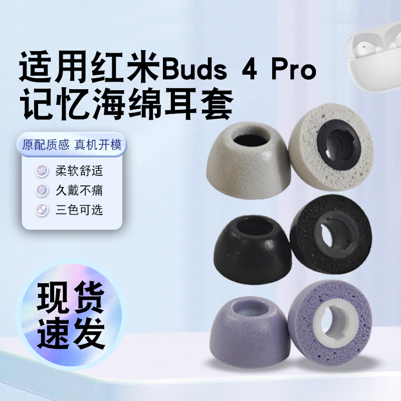 猎风适用红米buds4Pro海绵耳塞
