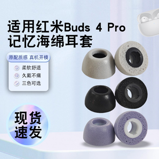 猎风 适用Redmi Buds4pro海绵耳塞保护套防滑防丢红米RedmiBuds5pro耳塞套保护壳耳帽小米buds5pro慢回弹记忆