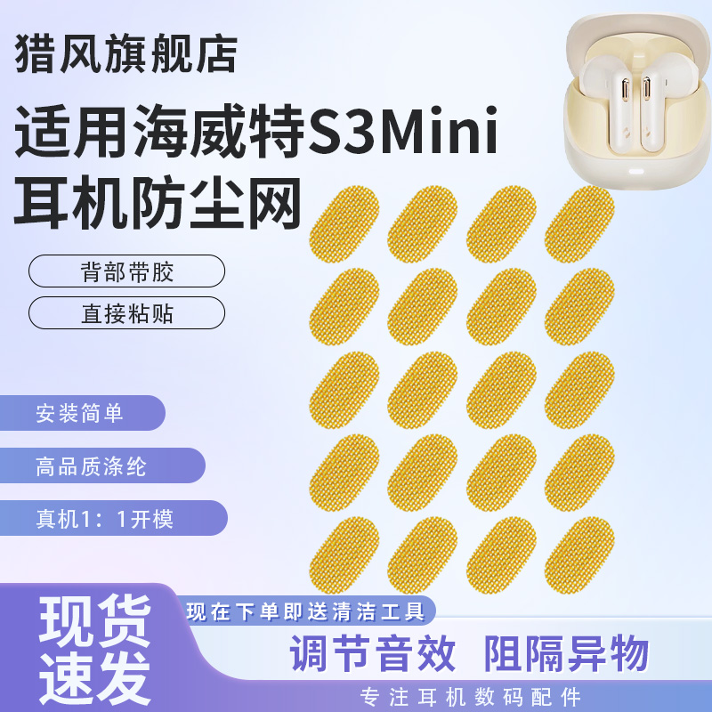 猎风适用海威特S3Mini耳机防尘网