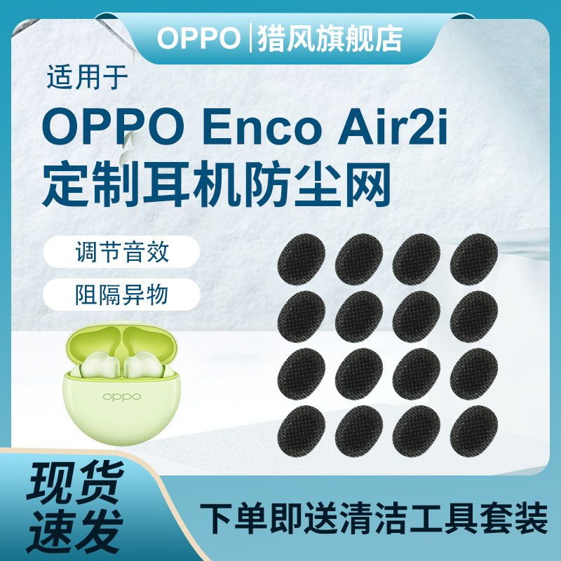 猎风适用OPPOencoAir2i防尘网