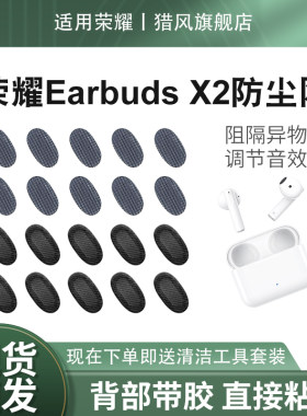 猎风适用荣耀EarbudsX2防尘网