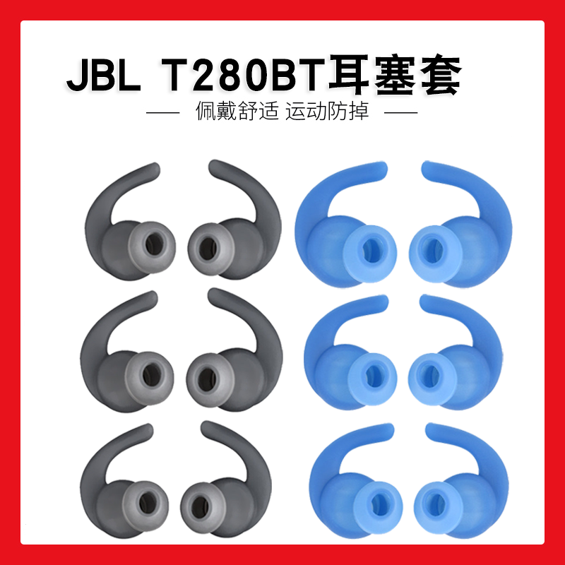 适用JBL T280BT蓝牙耳机运动防掉耳套耳塞280NC硅胶套耳帽耳机套 3C数码配件 耳机保护套 原图主图