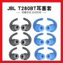 适用JBL T280BT蓝牙耳机运动防掉耳套耳塞280NC硅胶套耳帽耳机套