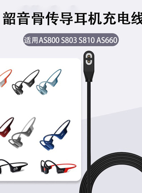 适用Shokz韶音骨传导耳机专用充电线AS800 S803 S810 AS66连接线充电器哨音磁吸蓝牙快充OpenRunPro充电线