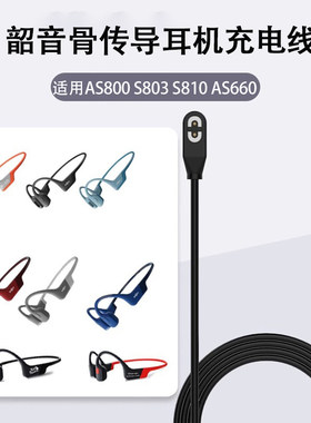 适用Shokz韶音骨传导耳机专用充电线AS800 S803 S810 AS66连接线充电器哨音磁吸蓝牙快充OpenRunPro充电线
