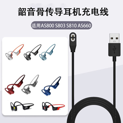 适用Shokz韶音骨传导耳机专用充电线AS800 S803 S810 AS66连接线充电器哨音磁吸蓝牙快充OpenRunPro充电线