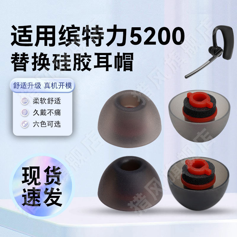 猎风 适用缤特力5200硅胶耳塞套无线蓝牙耳机套转入耳式耳帽5210耳塞胶头耳堵防滑降噪软塞替换配件