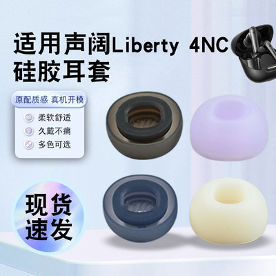 猎风适用声阔Liberty4NC耳机塞