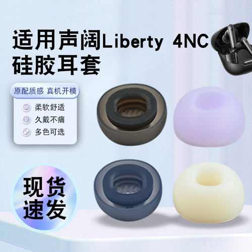 猎风适用声阔Liberty4NC耳机塞