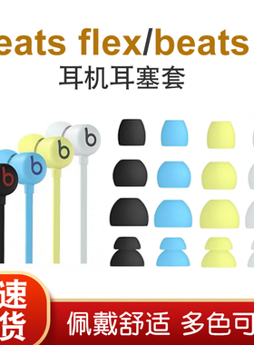 Beats Flex耳塞套beats x耳机帽Studio buds蓝牙耳机硅胶套powerbeats pro真无线运动蓝牙耳机帽耳套替换配件