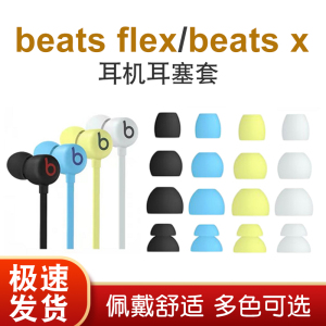 Beats Flex耳塞套beats x耳机帽Studio buds蓝牙耳机硅胶套powerbeats pro真无线运动蓝牙耳机帽耳套替换配件