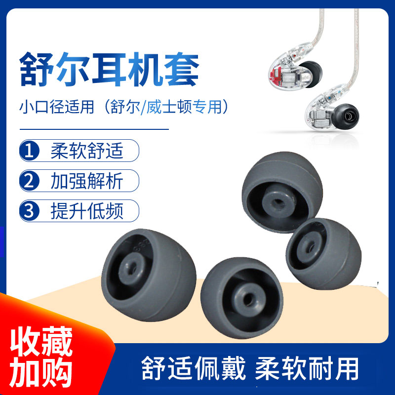 猎风舒尔入耳式硅胶套