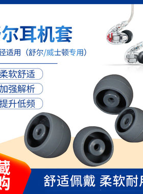 舒尔se215 se535 se846小口径动铁耳机硅胶套原配 入耳式耳机耳套