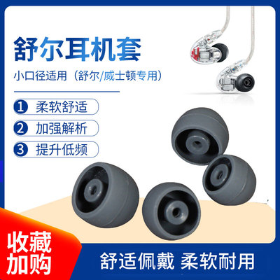 猎风舒尔入耳式硅胶套