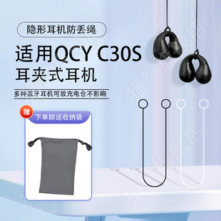 【可放充电仓】适用QCY C30S蓝牙耳机弹力硅胶防丢绳防掉运动挂绳