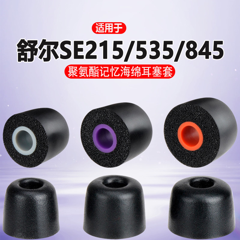 适用shure舒尔SE846 535 425 215小口径耳塞套se845记忆耳帽威士顿/音特美/峰力耳套3.0MM内径耳塞